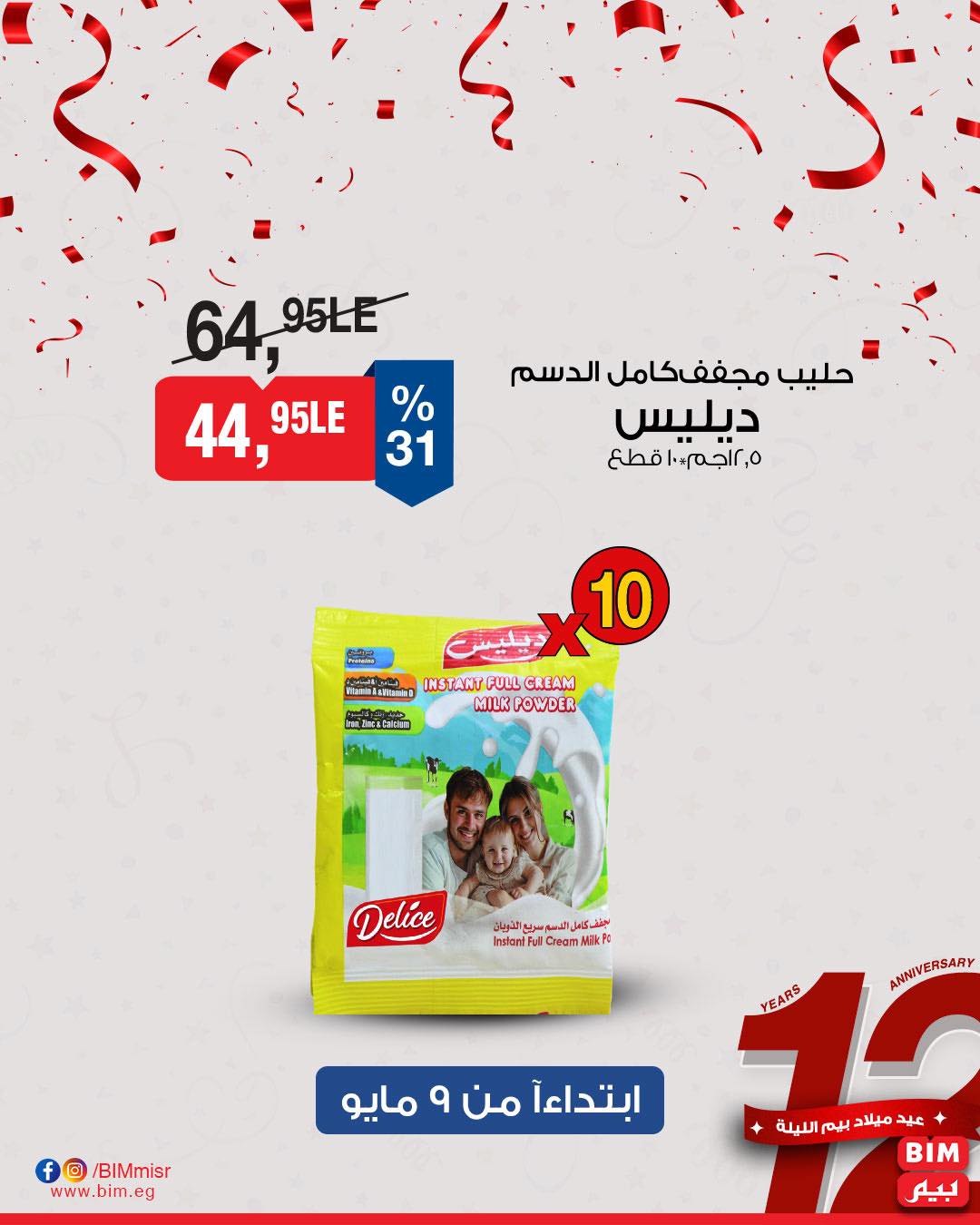 bim offers from 8may to 8may 2025 عروض بيم من 8 مايو حتى 8 مايو 2025 صفحة رقم 11